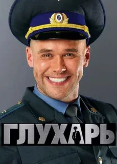 Глухарь (2008) - смотреть онлайн